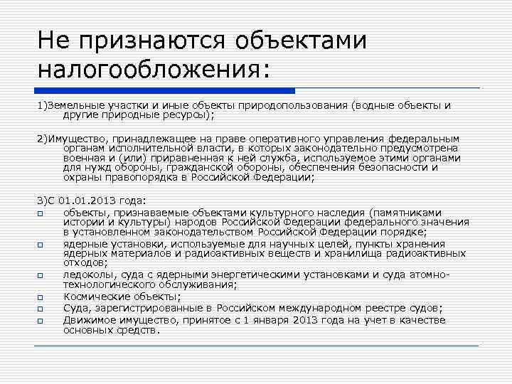 Не признаются объектами налогообложения: 1)Земельные участки и иные объекты природопользования (водные объекты и другие