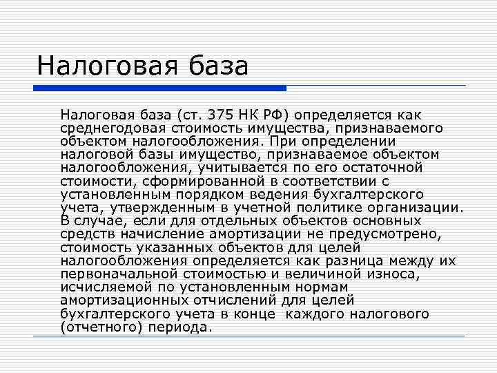 Налоговая база (ст. 375 НК РФ) определяется как среднегодовая стоимость имущества, признаваемого объектом налогообложения.