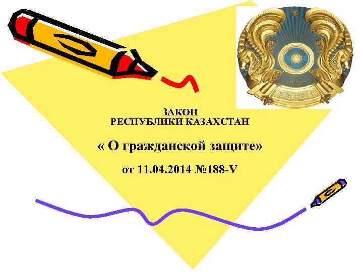 ЗАКОН РЕСПУБЛИКИ КАЗАХСТАН « О гражданской защите» от 11. 04. 2014 № 188 -V