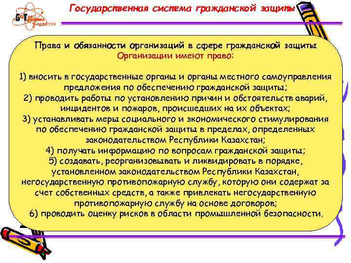 Государственная система гражданской защиты Права и обязанности организаций в сфере гражданской защиты Организации имеют