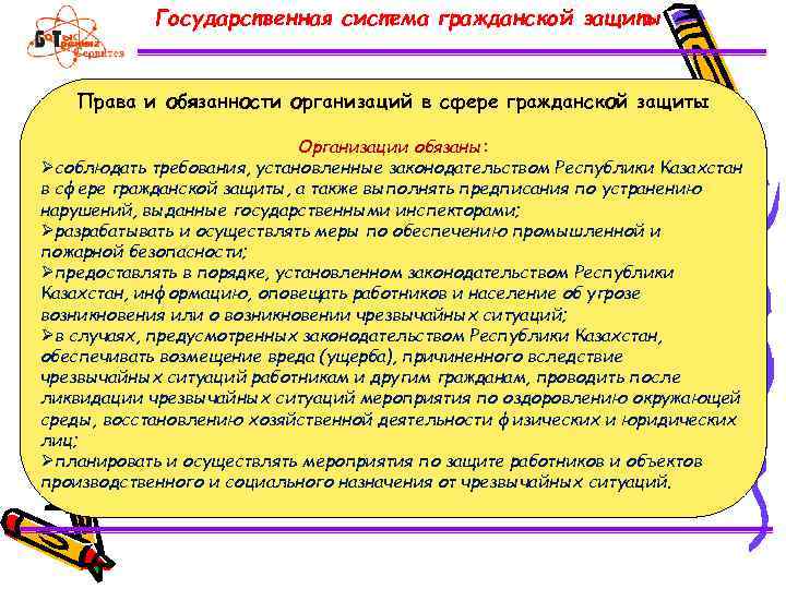 О гражданской защите рк. Права и обязанности организаций в сфере гражданской защиты. Закон о гражданской защите Казахстан.