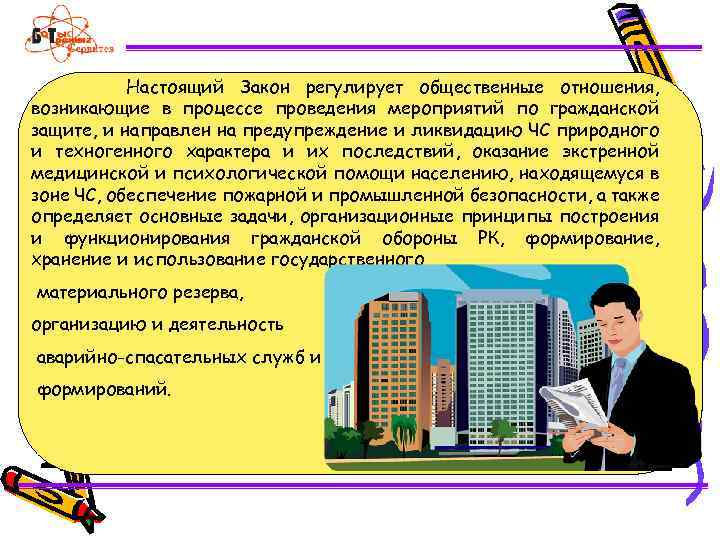 Настоящий Закон регулирует общественные отношения, возникающие в процессе проведения мероприятий по гражданской защите, и