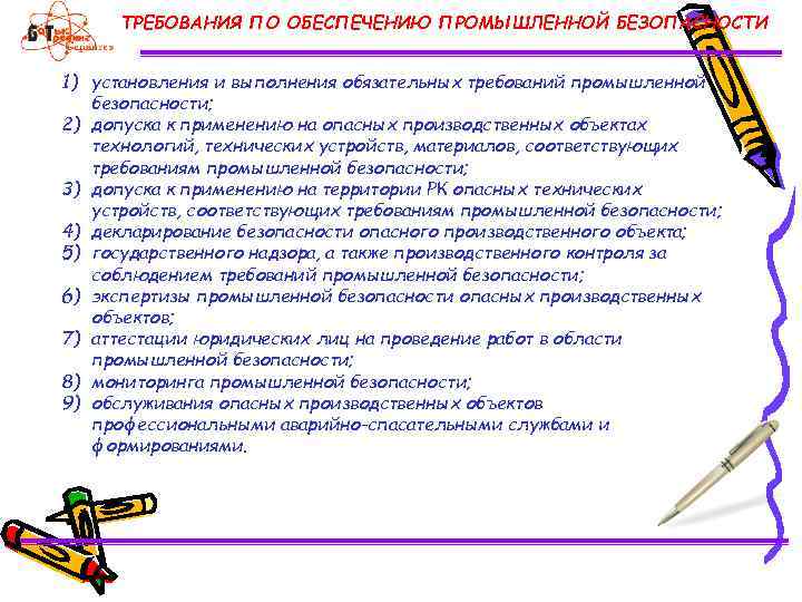ТРЕБОВАНИЯ ПО ОБЕСПЕЧЕНИЮ ПРОМЫШЛЕННОЙ БЕЗОПАСНОСТИ 1) установления и выполнения обязательных требований промышленной безопасности; 2)