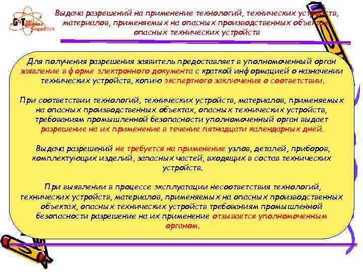 Выдача разрешений на применение технологий, технических устройств, материалов, применяемых на опасных производственных объектах, опасных