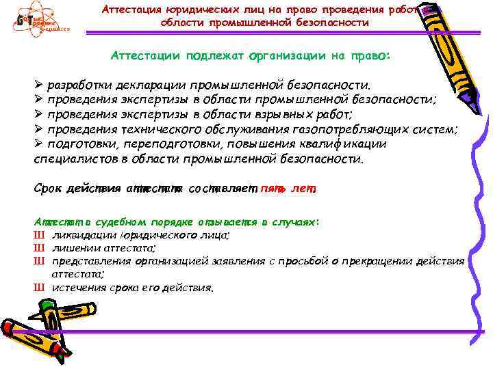 Аттестация юридических лиц на право проведения работ в области промышленной безопасности Аттестации подлежат организации