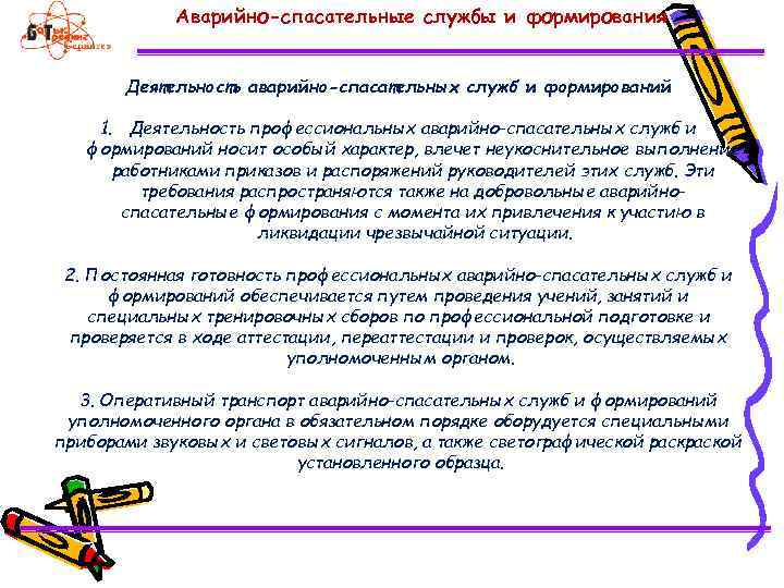 Аварийно-спасательные службы и формирования Деятельность аварийно-спасательных служб и формирований 1. Деятельность профессиональных аварийно-спасательных служб