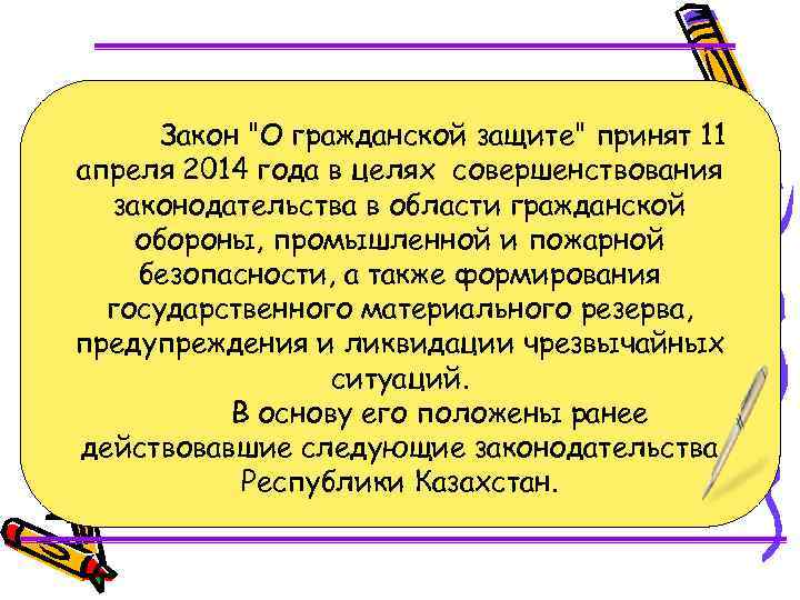 Закон "О гражданской защите" принят 11 апреля 2014 года в целях совершенствования законодательства в