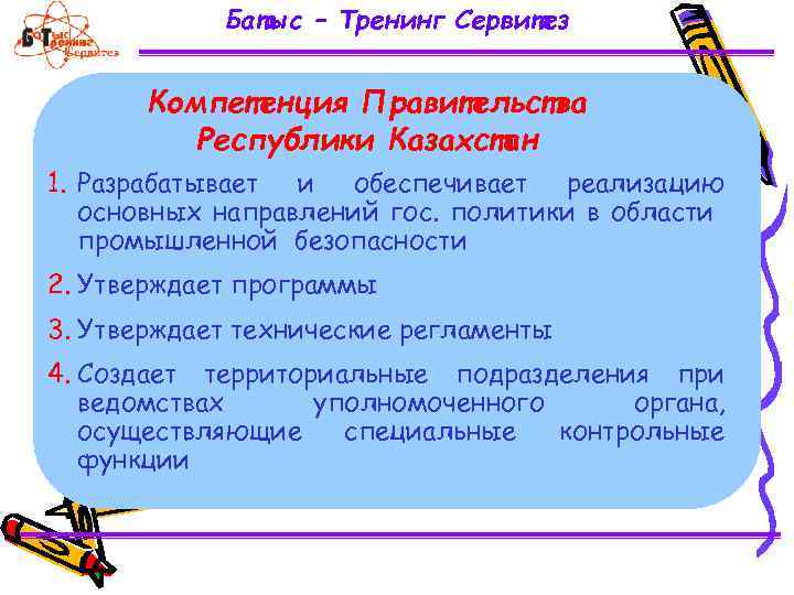 Батыс – Тренинг Сервитез Компетенция Правительства Республики Казахстан 1. Разрабатывает и обеспечивает реализацию основных
