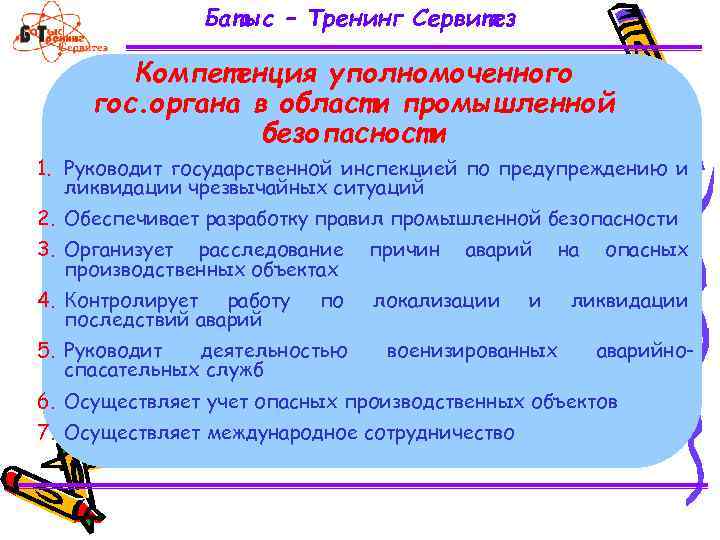 Батыс – Тренинг Сервитез Компетенция уполномоченного гос. органа в области промышленной безопасности 1. Руководит