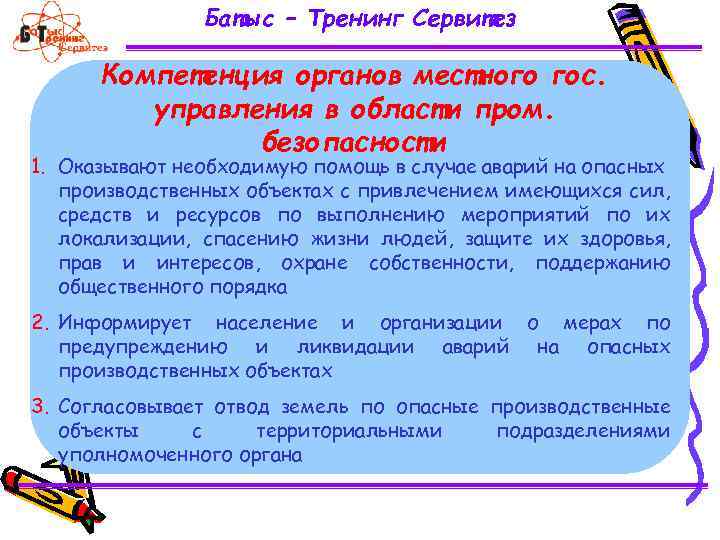 Батыс – Тренинг Сервитез Компетенция органов местного гос. управления в области пром. безопасности 1.