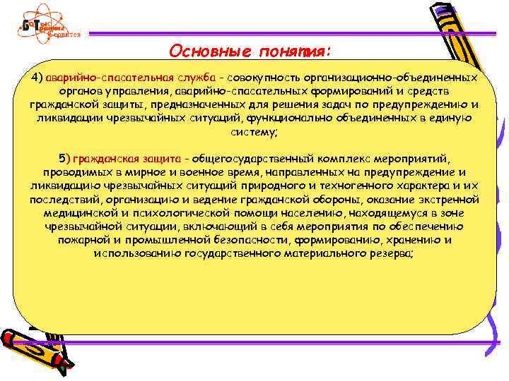 Основные понятия: 4) аварийно-спасательная служба - совокупность организационно-объединенных органов управления, аварийно-спасательных формирований и средств