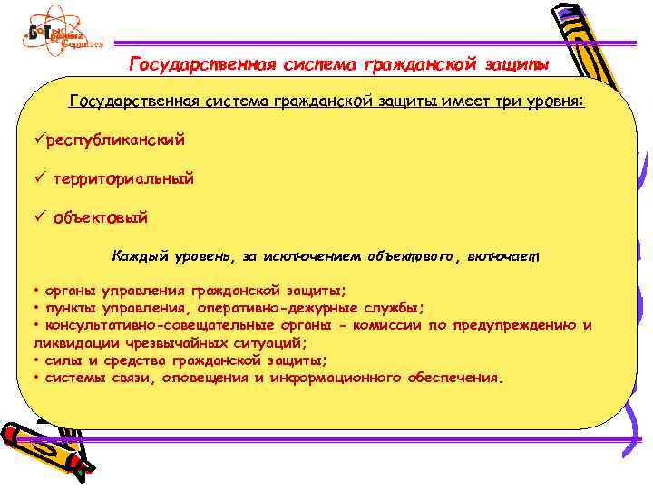 Государственная система гражданской защиты имеет три уровня: üреспубликанский ü территориальный ü объектовый Каждый уровень,