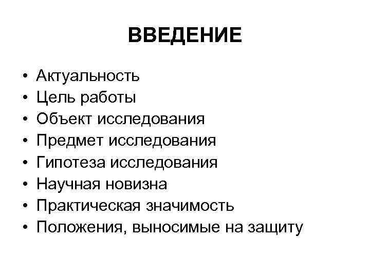 ВВЕДЕНИЕ • • Актуальность Цель работы Объект исследования Предмет исследования Гипотеза исследования Научная новизна