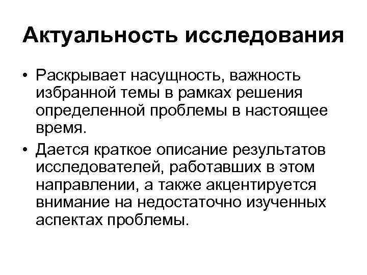 Актуальность исследования • Раскрывает насущность, важность избранной темы в рамках решения определенной проблемы в