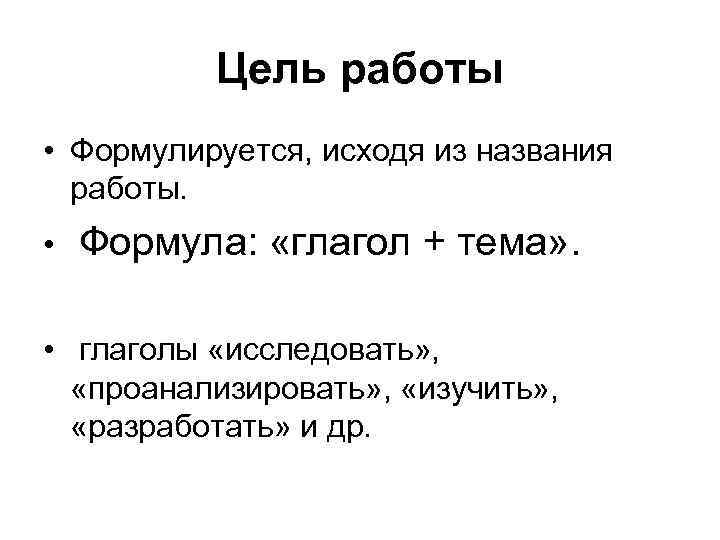 Цель работы • Формулируется, исходя из названия работы. • Формула: «глагол + тема» .