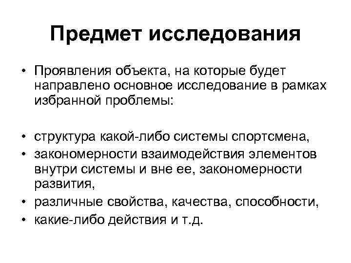 Предмет исследования • Проявления объекта, на которые будет направлено основное исследование в рамках избранной