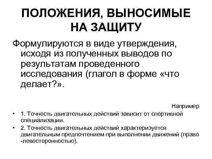 Положения на защиту