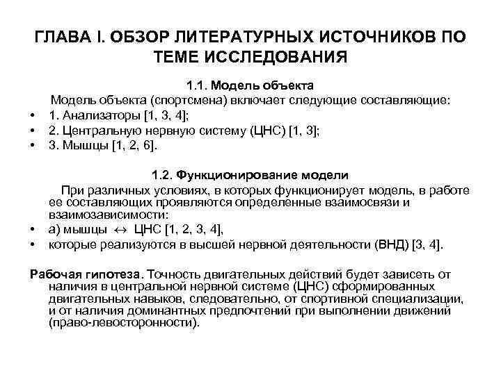 ГЛАВА I. ОБЗОР ЛИТЕРАТУРНЫХ ИСТОЧНИКОВ ПО ТЕМЕ ИССЛЕДОВАНИЯ • • • 1. 1. Модель