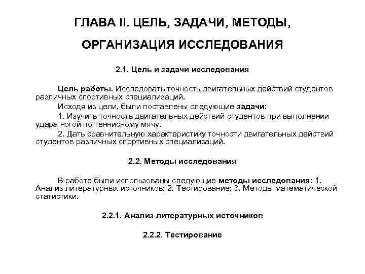 ГЛАВА II. ЦЕЛЬ, ЗАДАЧИ, МЕТОДЫ, ОРГАНИЗАЦИЯ ИССЛЕДОВАНИЯ 2. 1. Цель и задачи исследования Цель