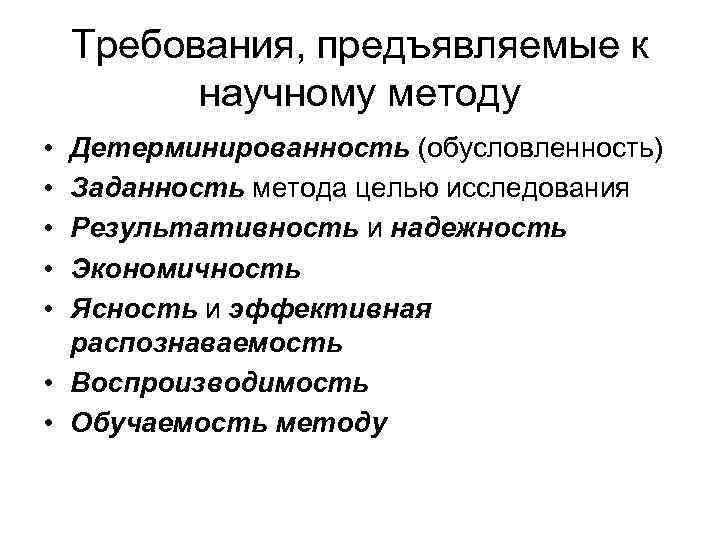 Требования, предъявляемые к научному методу • • • Детерминированность (обусловленность) Заданность метода целью исследования