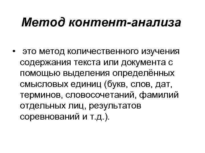 Метод контент-анализа • это метод количественного изучения содержания текста или документа с помощью выделения
