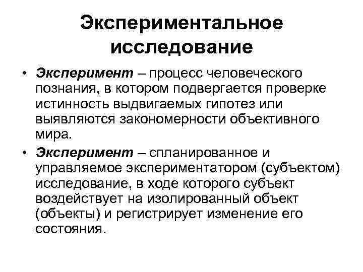 Экспериментальное исследование • Эксперимент – процесс человеческого познания, в котором подвергается проверке истинность выдвигаемых