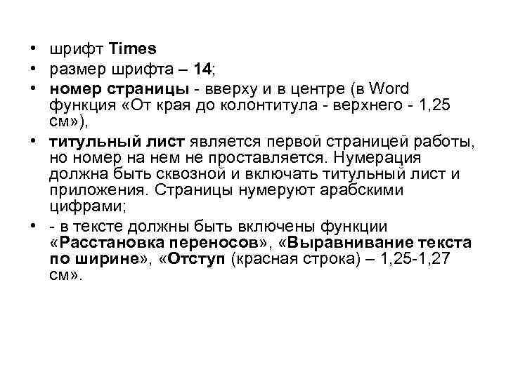  • шрифт Times • размер шрифта – 14; • номер страницы - вверху
