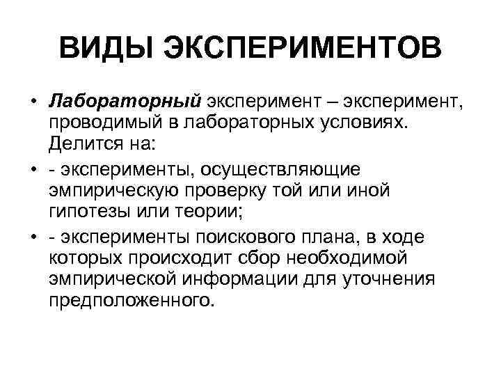 Виды экспериментов. Виды лабораторного эксперимента. Лабораторный эксперимент подразделяется на. Виды лабораторного эксперимента в психологии. Лабораторный эксперимент кратко.