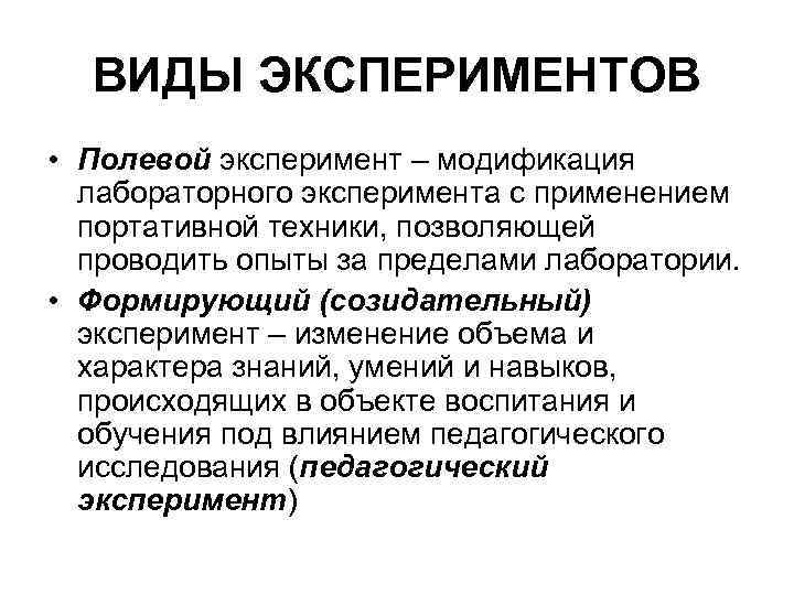 ВИДЫ ЭКСПЕРИМЕНТОВ • Полевой эксперимент – модификация лабораторного эксперимента с применением портативной техники, позволяющей
