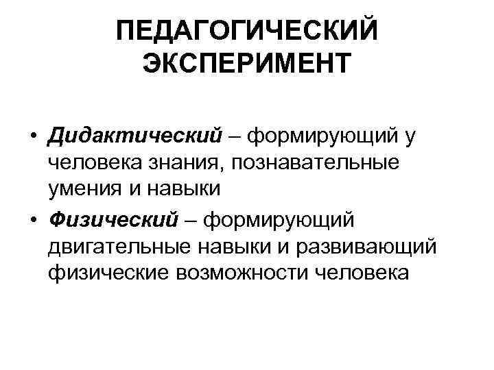 ПЕДАГОГИЧЕСКИЙ ЭКСПЕРИМЕНТ • Дидактический – формирующий у человека знания, познавательные умения и навыки •