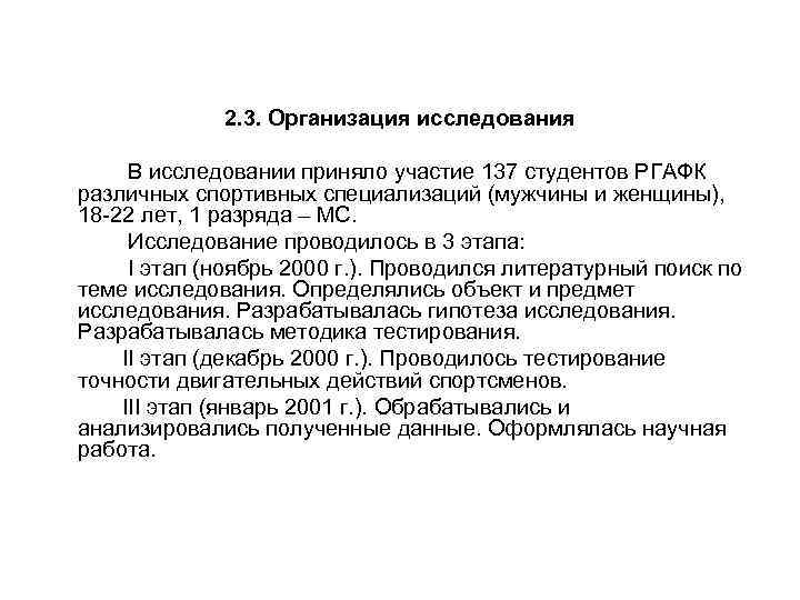 2. 3. Организация исследования В исследовании приняло участие 137 студентов РГАФК различных спортивных специализаций