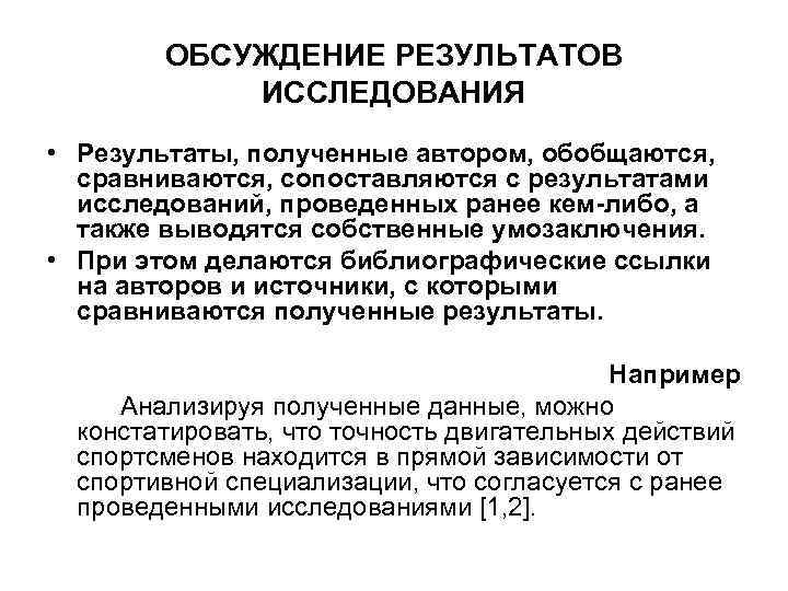 ОБСУЖДЕНИЕ РЕЗУЛЬТАТОВ ИССЛЕДОВАНИЯ • Результаты, полученные автором, обобщаются, сравниваются, сопоставляются с результатами исследований, проведенных