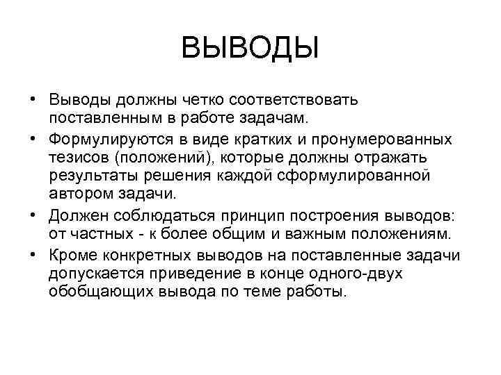 ВЫВОДЫ • Выводы должны четко соответствовать поставленным в работе задачам. • Формулируются в виде