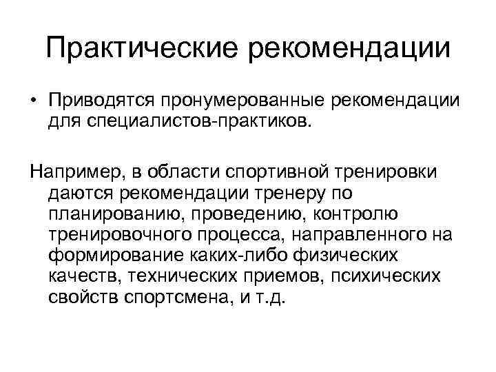 Практические рекомендации • Приводятся пронумерованные рекомендации для специалистов-практиков. Например, в области спортивной тренировки даются