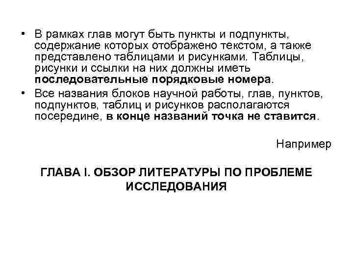  • В рамках глав могут быть пункты и подпункты, содержание которых отображено текстом,