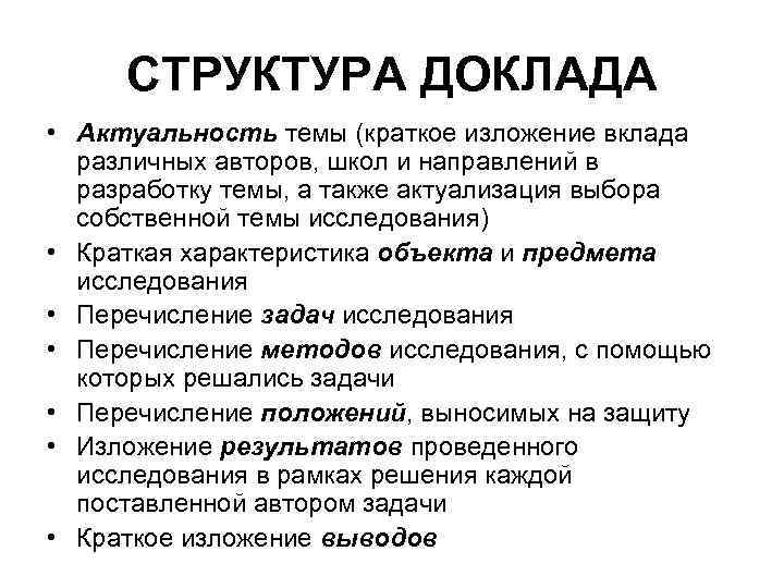 Структура доклада. Актуальность доклада. Актуальность реферата. Актуальность темы реферата.