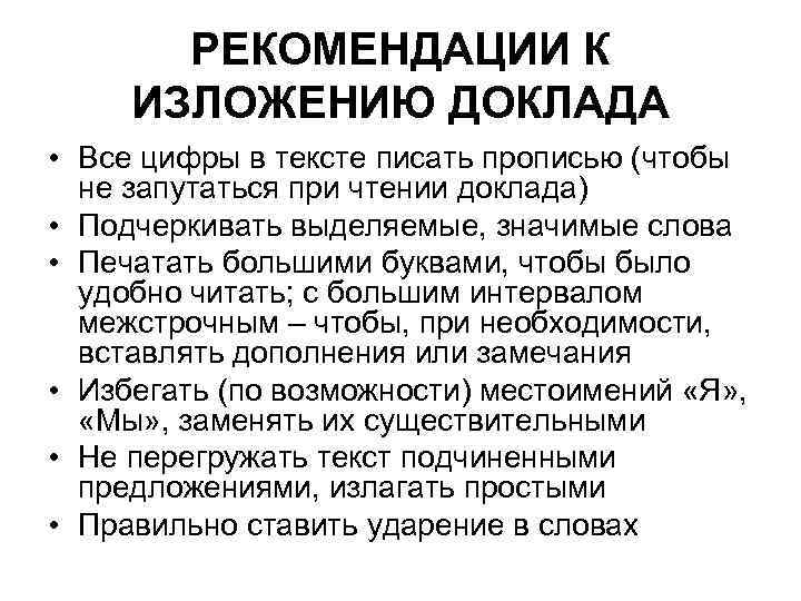 РЕКОМЕНДАЦИИ К ИЗЛОЖЕНИЮ ДОКЛАДА • Все цифры в тексте писать прописью (чтобы не запутаться
