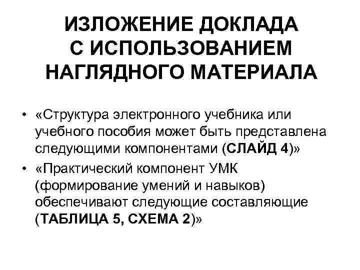ИЗЛОЖЕНИЕ ДОКЛАДА С ИСПОЛЬЗОВАНИЕМ НАГЛЯДНОГО МАТЕРИАЛА • «Структура электронного учебника или учебного пособия может