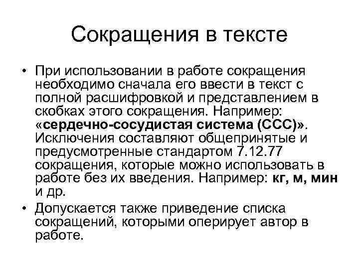 Сокращения в тексте • При использовании в работе сокращения необходимо сначала его ввести в