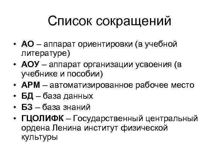 Список сокращений • АО – аппарат ориентировки (в учебной литературе) • АОУ – аппарат