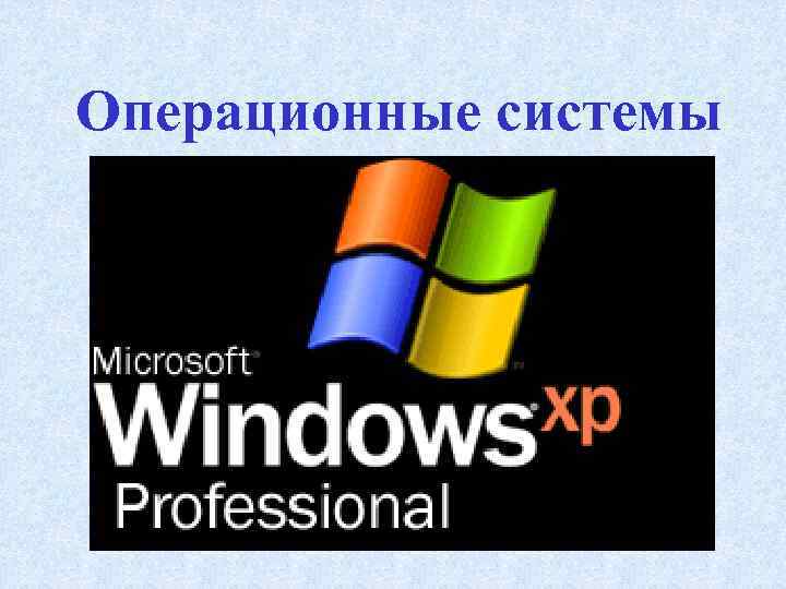 Операционные системы 