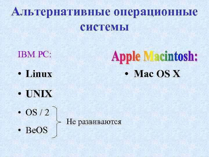 Альтернативные операционные системы IBM PC: • Linux • Mac OS X • UNIX •