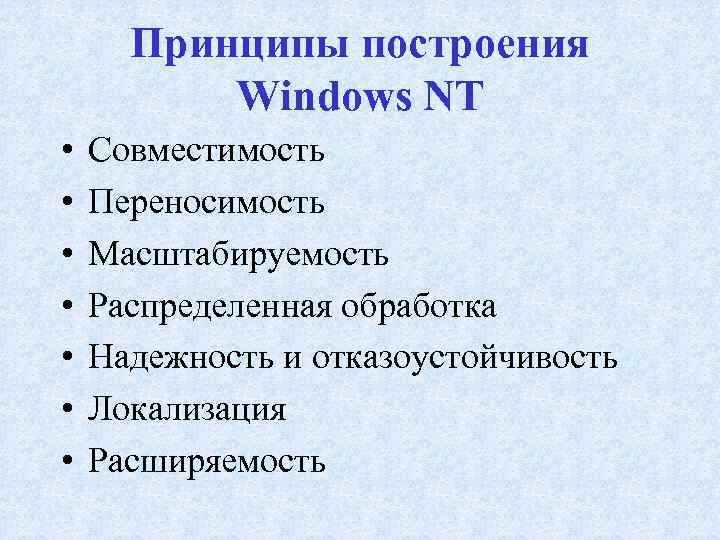 Принципы построения Windows NT • • Совместимость Переносимость Масштабируемость Распределенная обработка Надежность и отказоустойчивость