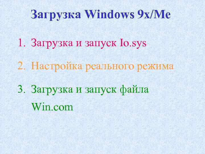 Загрузка Windows 9 x/Me 1. Загрузка и запуск Io. sys 2. Настройка реального режима