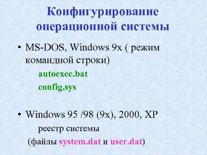 Конфигурирование операционной системы • MS-DOS, Windows 9 x ( режим командной строки) autoexec. bat