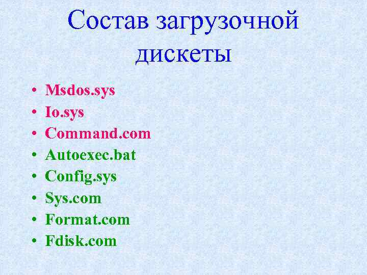 Состав загрузочной дискеты • • Msdos. sys Io. sys Command. com Autoexec. bat Config.