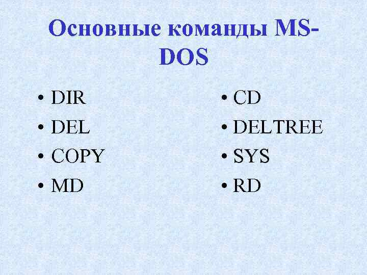 Основные команды MSDOS • • DIR DEL COPY MD • CD • DELTREE •