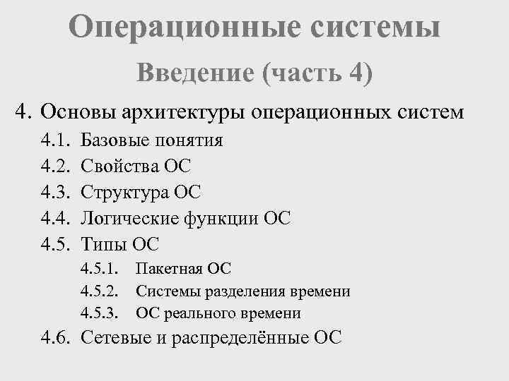 Операционные системы Введение (часть 4) 4. Основы архитектуры операционных систем 4. 1. 4. 2.