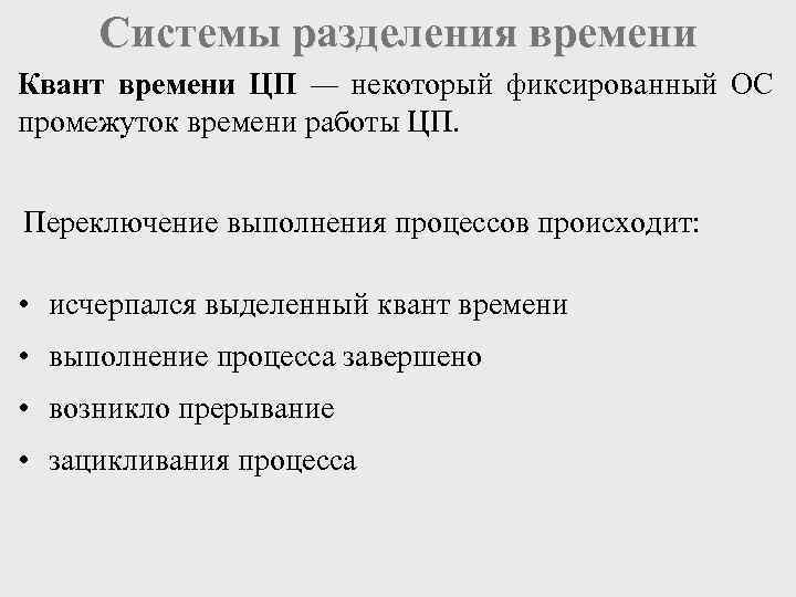 Системы разделения времени Квант времени ЦП — некоторый фиксированный ОС промежуток времени работы ЦП.