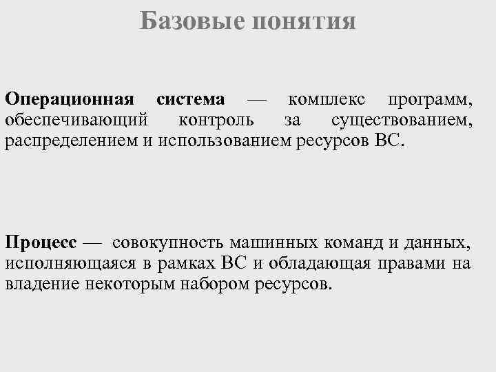 Базовые понятия Операционная система — комплекс программ, обеспечивающий контроль за существованием, распределением и использованием